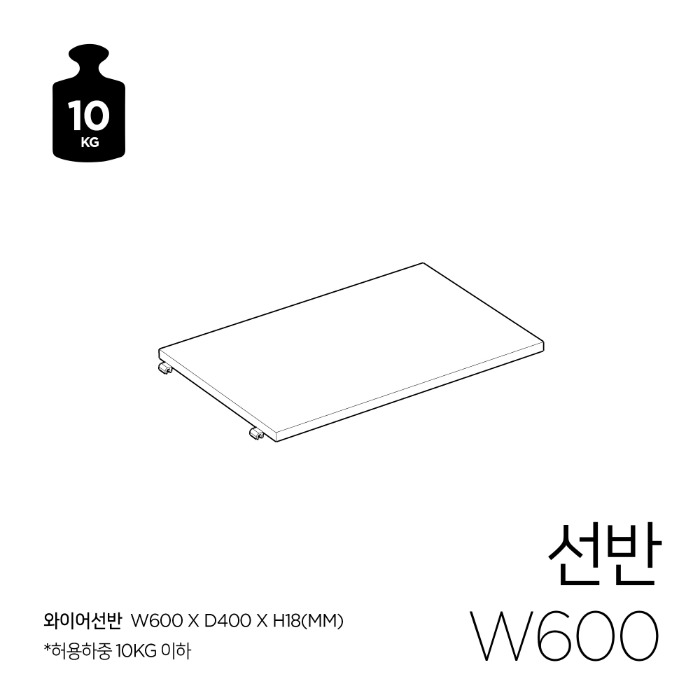 [STEP3] 선반 W600 1개_와이어수납용