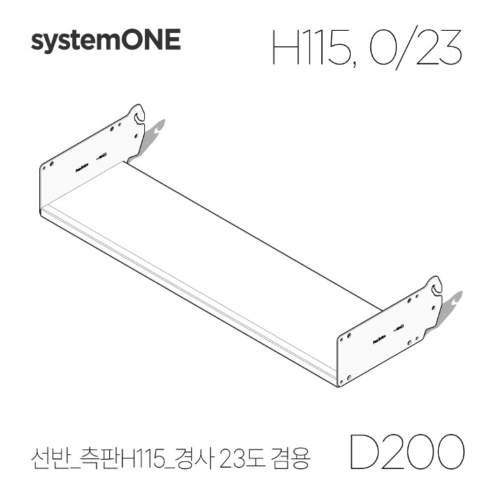 [시스템ONE] 선반 D220*측판 H115