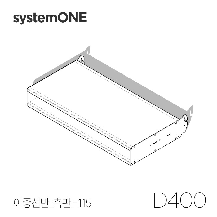 [시스템ONE] 이중선반 D400*측판 H115
